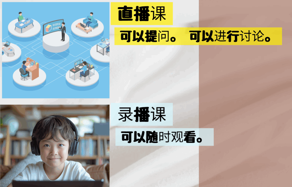 比较课程形式（直播与录播）