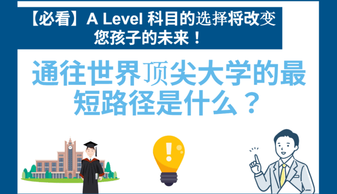 【必看】选择A-Level科目将改变孩子的未来！通往世界一流大学的最快途径是什么？