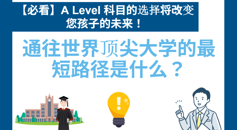 【必看】选择A-Level科目将改变孩子的未来！通往世界一流大学的最快途径是什么？
