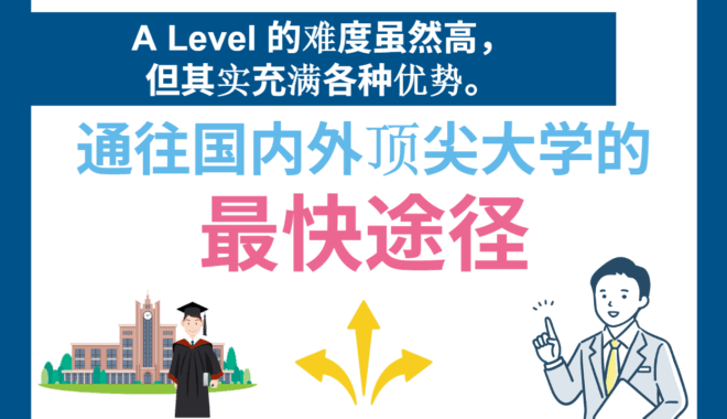 A-level考试虽然很难，但实际上有很多好处。它是通往日本乃至海外顶尖大学的最短途径。